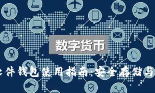比特币软件钱包使用指南：安全存储与便捷交易