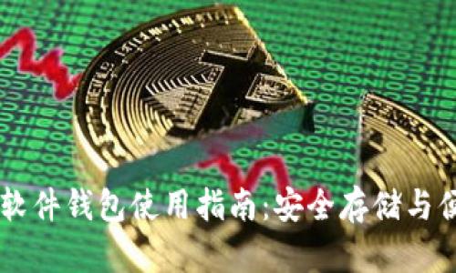 比特币软件钱包使用指南：安全存储与便捷交易