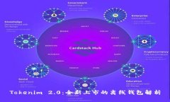 Tokenim 2.0：全新上市的离线钱包解析