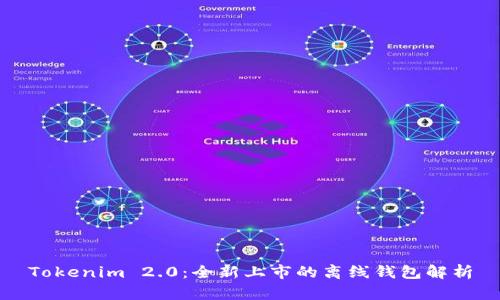 Tokenim 2.0：全新上市的离线钱包解析