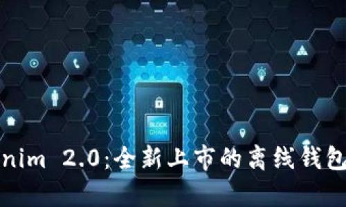 Tokenim 2.0：全新上市的离线钱包解析