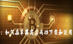 Tokenim 2.0: 如何在苹果商店成功下载和使用这款创