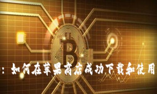 Tokenim 2.0: 如何在苹果商店成功下载和使用这款创新应用