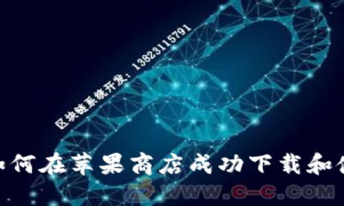 Tokenim 2.0: 如何在苹果商店成功下载和使用这款创新应用