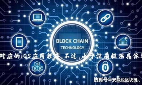 根据您提到的“tokenim苹果版”，它可能指的是“Tokenim”这一名称对应的iOS应用程序。不过，由于没有提供具体背景信息，以下是基于一般对“Tokenim”这一主题的理解进行的分析。

### Tokenim苹果版：解锁数字资产的新时代