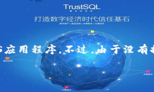 根据您提到的“tokenim苹果版”，它可能指的是“Tokenim”这一名称对应的iOS应用程序。不过，由于没有提供具体背景信息，以下是基于一般对“Tokenim”这一主题的理解进行的分析。

### Tokenim苹果版：解锁数字资产的新时代