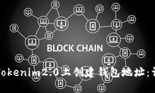 如何在Tokenim2.0上创建钱包地址：详细指南