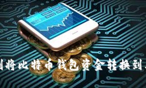 如何顺利将比特币钱包资金转换到其他钱包