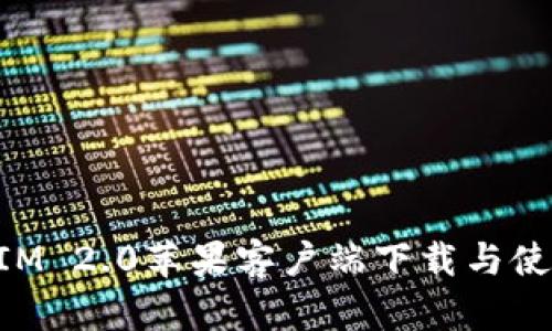 TokenIM 2.0苹果客户端下载与使用指南