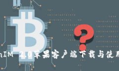 TokenIM 2.0苹果客户端下载与使用指南