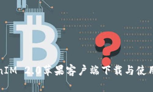 TokenIM 2.0苹果客户端下载与使用指南