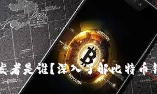 比特币钱包的开发者是谁？深入了解比特币钱包的起源与发展