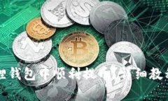 如何在以太坊狐狸钱包中顺利提币？详细教程与