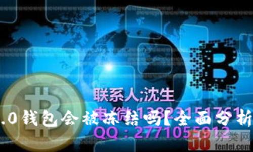 Tokenim 2.0钱包会被冻结吗？全面分析与解决方案