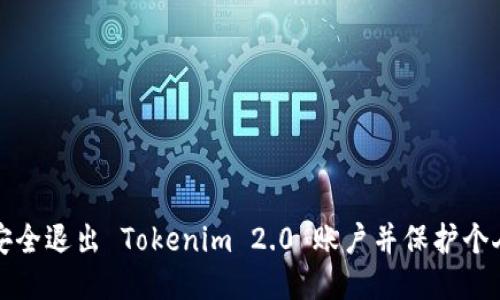 如何安全退出 Tokenim 2.0 账户并保护个人信息