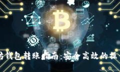 以太坊钱包转账指南：安全高效的操作方法