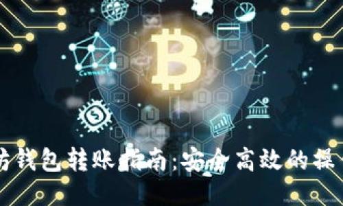 以太坊钱包转账指南：安全高效的操作方法
