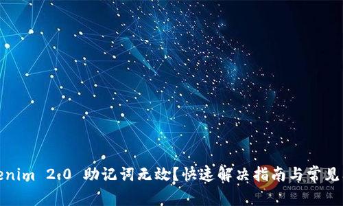 Tokenim 2.0 助记词无效？快速解决指南与常见问答