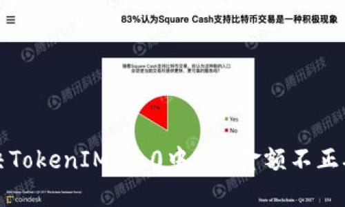 如何解决TokenIM 2.0中BTC金额不正确的问题