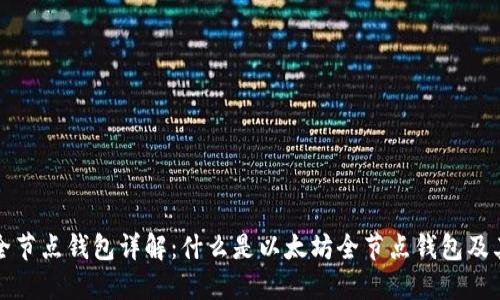 以太坊全节点钱包详解：什么是以太坊全节点钱包及其重要性