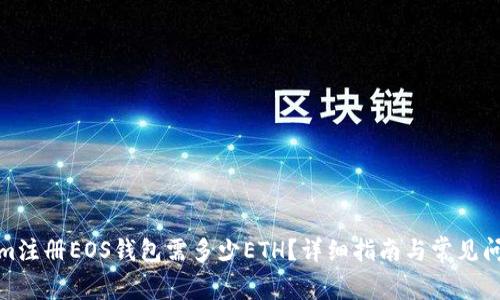 Tokenim注册EOS钱包需多少ETH？详细指南与常见问题解答