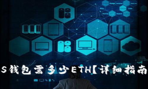 Tokenim注册EOS钱包需多少ETH？详细指南与常见问题解答