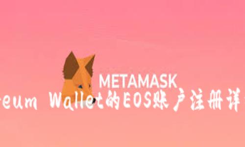 Ethereum Wallet的EOS账户注册详细解析