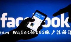 Ethereum Wallet的EOS账户注册详细解析