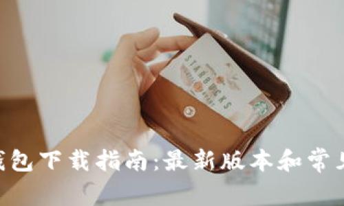 Tokenim钱包下载指南：最新版本和常见问题解答