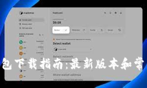 Tokenim钱包下载指南：最新版本和常见问题解答