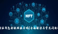 比特派钱包能放瑞波币吗？全面解读与常见问题