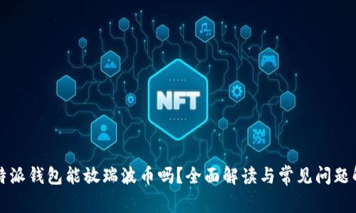 比特派钱包能放瑞波币吗？全面解读与常见问题解答