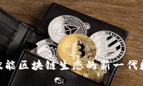 TokenIM 2.0: 赋能区块链生态的新一代数字资产管理工具