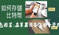 顶级以太坊钱包推荐：在苹果设备上安全管理你