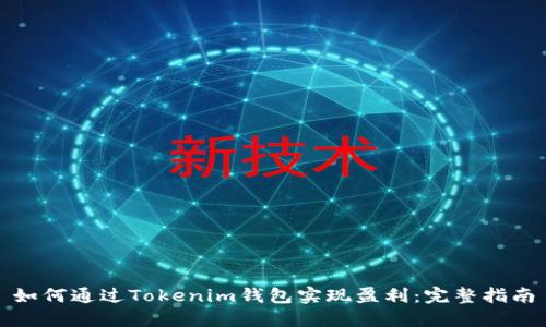 如何通过Tokenim钱包实现盈利：完整指南
