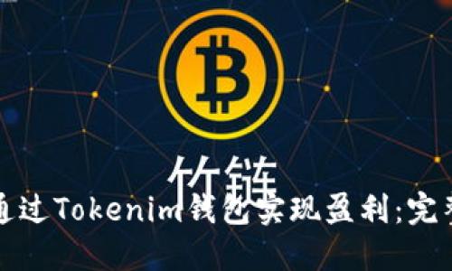 如何通过Tokenim钱包实现盈利：完整指南