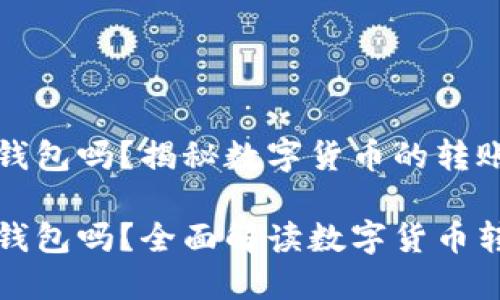 屎币可以提到钱包吗？揭秘数字货币的转账和提币流程

屎币可以提到钱包吗？全面解读数字货币转账与提币流程