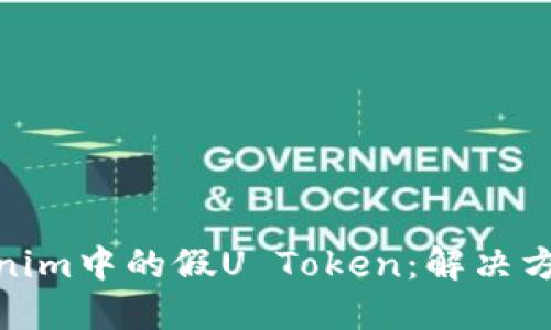 如何处理Tokenim中的假U Token：解决方案与预防措施
