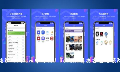 如何处理Tokenim中的假U Token：解决方案与预防措施