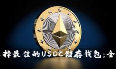 如何选择最佳的USDC储存钱包：全面指南