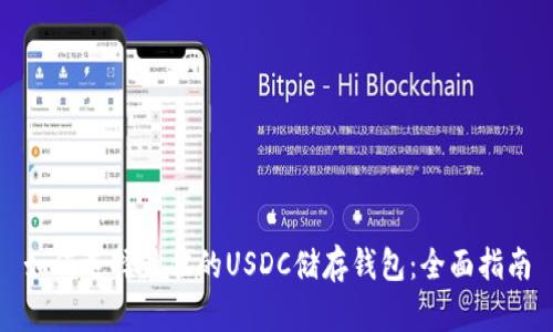 如何选择最佳的USDC储存钱包：全面指南