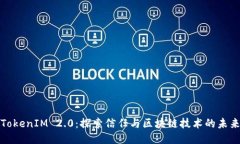TokenIM 2.0：探索信任与区块链技术的未来