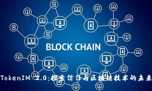TokenIM 2.0：探索信任与区块链技术的未来