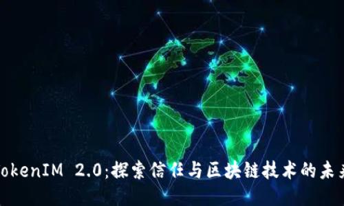 TokenIM 2.0：探索信任与区块链技术的未来