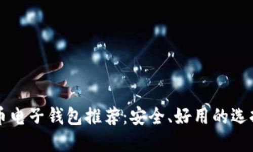 比特币电子钱包推荐：安全、好用的选择指南