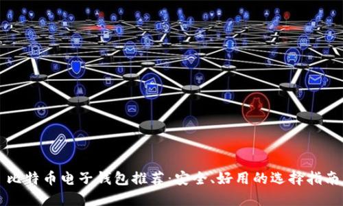 比特币电子钱包推荐：安全、好用的选择指南