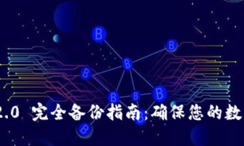 TokenIM 2.0 完全备份指南：确保您的数字资产安全