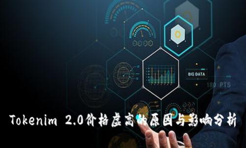 Tokenim 2.0价格虚高的原因与影响分析