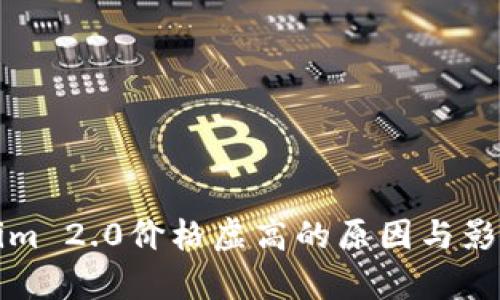 Tokenim 2.0价格虚高的原因与影响分析