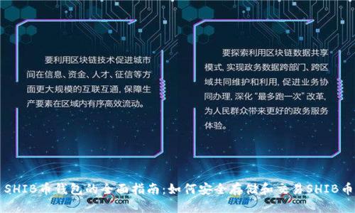 SHIB币钱包的全面指南：如何安全存储和交易SHIB币